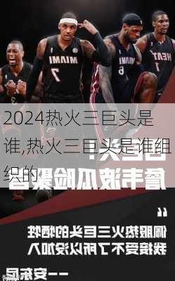 热火三巨头是谁,热火三巨头是谁组织的