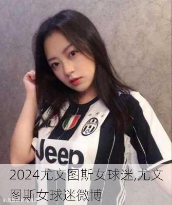 尤文图斯女球迷,尤文图斯女球迷微博