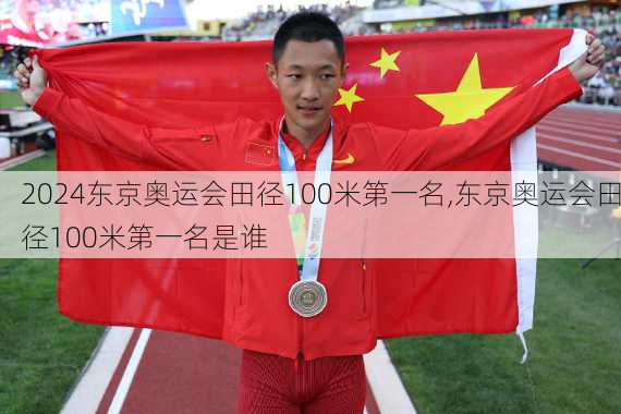 东京奥运会田径100米第一名,东京奥运会田径100米第一名是谁