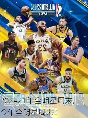 21年全明星周末,今年全明星周末