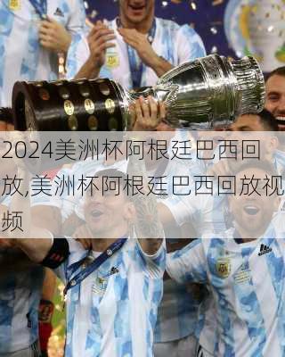 美洲杯阿根廷巴西回放,美洲杯阿根廷巴西回放视频
