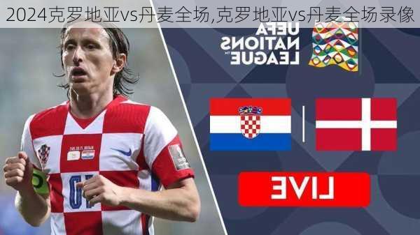 克罗地亚vs丹麦全场,克罗地亚vs丹麦全场录像