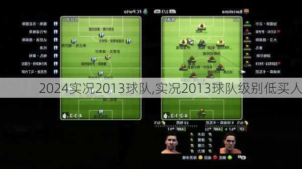 实况2013球队,实况2013球队级别低买人