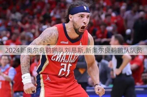 新奥尔良鹈鹕队刘易斯,新奥尔良鹈鹕队队员