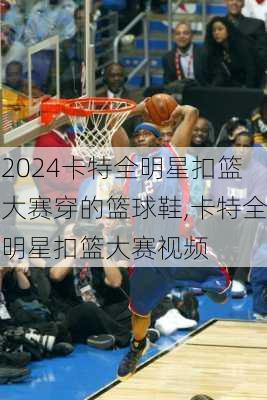 卡特全明星扣篮大赛穿的篮球鞋,卡特全明星扣篮大赛视频