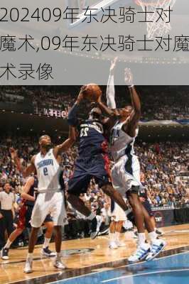 09年东决骑士对魔术,09年东决骑士对魔术录像