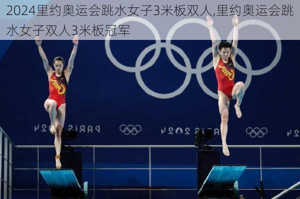 里约奥运会跳水女子3米板双人,里约奥运会跳水女子双人3米板冠军