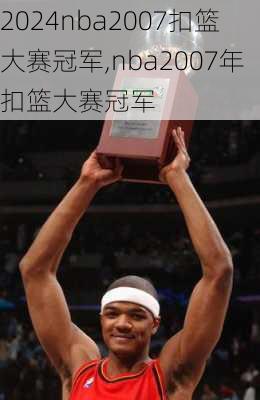 nba2007扣篮大赛冠军,nba2007年扣篮大赛冠军
