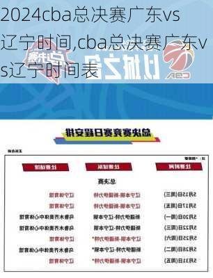 cba总决赛广东vs辽宁时间,cba总决赛广东vs辽宁时间表