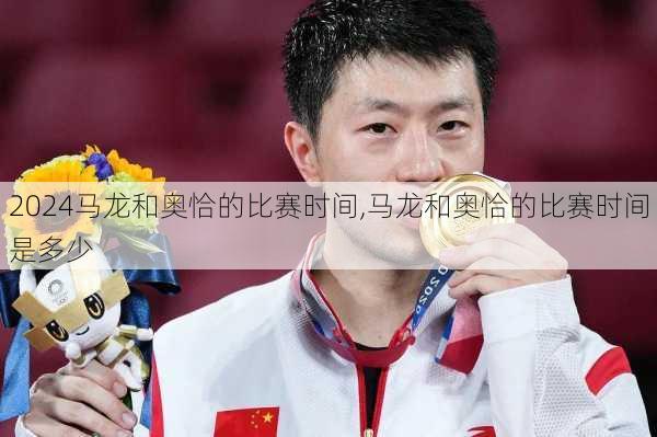 马龙和奥恰的比赛时间,马龙和奥恰的比赛时间是多少