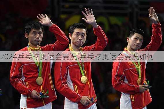 乒乓球奥运会赛况,乒乓球奥运会赛况如何