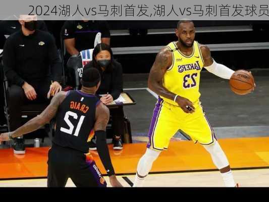 湖人vs马刺首发,湖人vs马刺首发球员