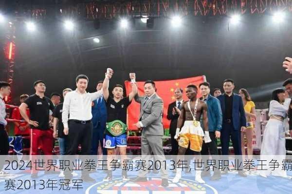世界职业拳王争霸赛2013年,世界职业拳王争霸赛2013年冠军