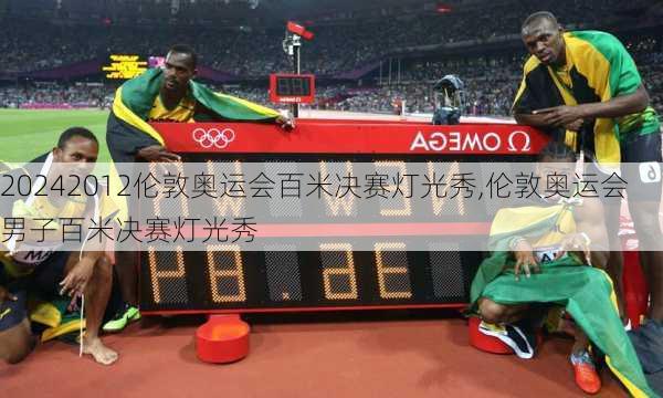 2012伦敦奥运会百米决赛灯光秀,伦敦奥运会男子百米决赛灯光秀