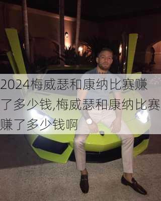 梅威瑟和康纳比赛赚了多少钱,梅威瑟和康纳比赛赚了多少钱啊