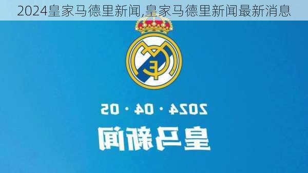 皇家马德里新闻,皇家马德里新闻最新消息