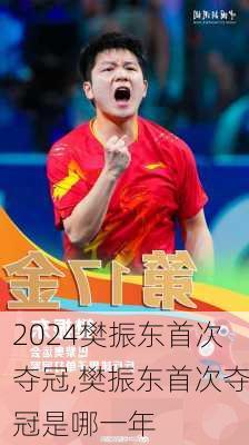 樊振东首次夺冠,樊振东首次夺冠是哪一年