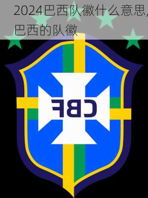 巴西队徽什么意思,巴西的队徽