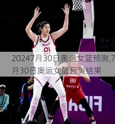 7月30日奥运女篮预测,7月30日奥运女篮预测结果
