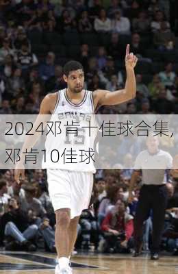 邓肯十佳球合集,邓肯10佳球