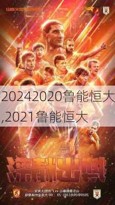 2020鲁能恒大,2021鲁能恒大