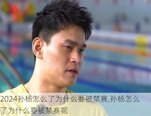 孙杨怎么了为什么要被禁赛,孙杨怎么了为什么要被禁赛呢