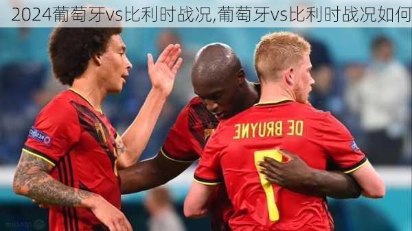 葡萄牙vs比利时战况,葡萄牙vs比利时战况如何