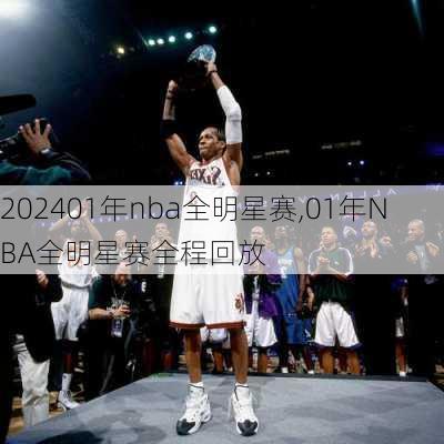 01年nba全明星赛,01年NBA全明星赛全程回放