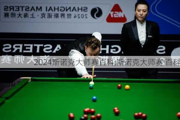 斯诺克大师赛百科,斯诺克大师赛 百科