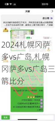 札幌冈萨多vs广岛,札幌冈萨多vs广岛三箭比分