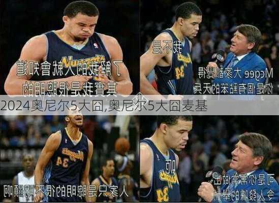 奥尼尔5大囧,奥尼尔5大囧麦基