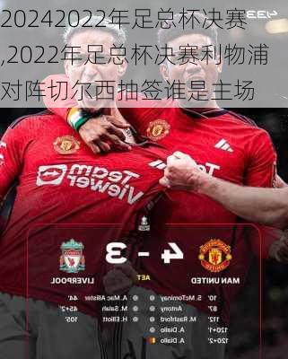 2022年足总杯决赛,2022年足总杯决赛利物浦对阵切尔西抽签谁是主场