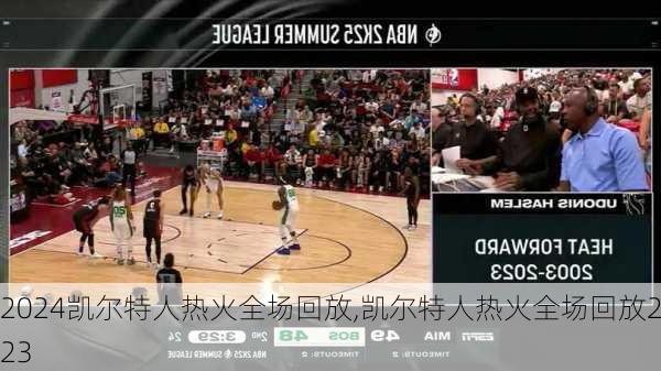 凯尔特人热火全场回放,凯尔特人热火全场回放2023