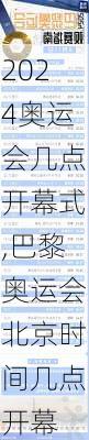 奥运会几点开幕式,巴黎奥运会北京时间几点开幕