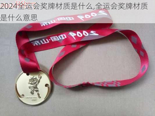 全运会奖牌材质是什么,全运会奖牌材质是什么意思