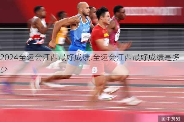 全运会江西最好成绩,全运会江西最好成绩是多少