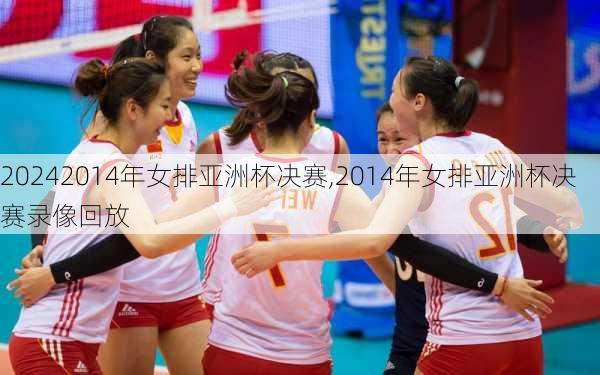 2014年女排亚洲杯决赛,2014年女排亚洲杯决赛录像回放