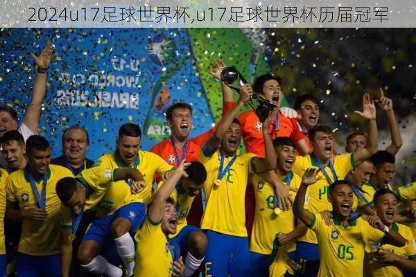 u17足球世界杯,u17足球世界杯历届冠军