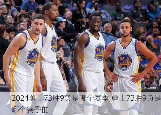 勇士73胜9负是哪个赛季,勇士73胜9负是哪个赛季的
