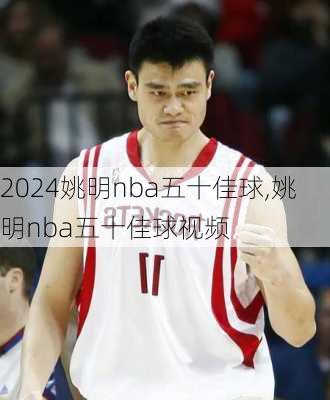 姚明nba五十佳球,姚明nba五十佳球视频