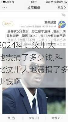 科比汶川大地震捐了多少钱,科比汶川大地震捐了多少钱啊
