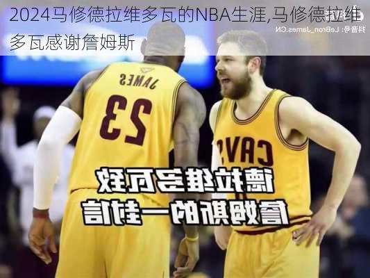 马修德拉维多瓦的NBA生涯,马修德拉维多瓦感谢詹姆斯