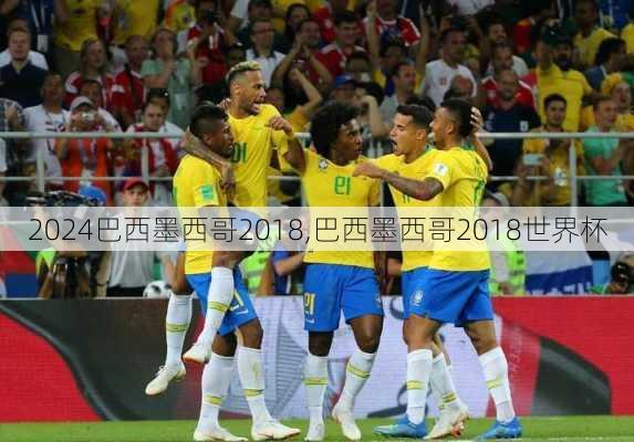 巴西墨西哥2018,巴西墨西哥2018世界杯
