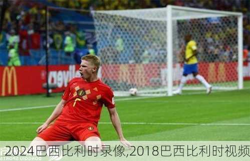 巴西比利时录像,2018巴西比利时视频