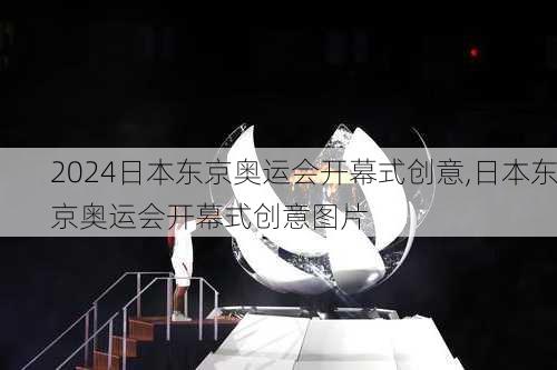 日本东京奥运会开幕式创意,日本东京奥运会开幕式创意图片