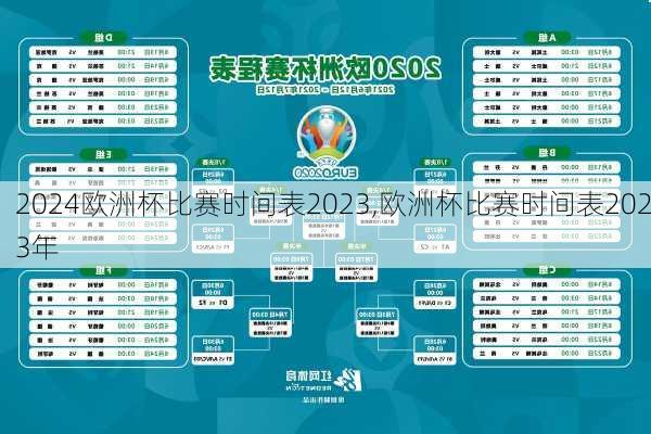 欧洲杯比赛时间表2023,欧洲杯比赛时间表2023年