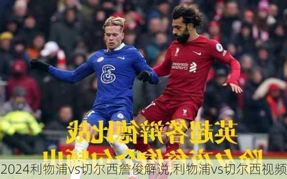 利物浦vs切尔西詹俊解说,利物浦vs切尔西视频