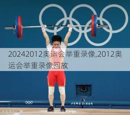 2012奥运会举重录像,2012奥运会举重录像回放