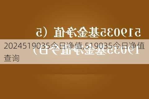 519035今日净值,519035今日净值查询