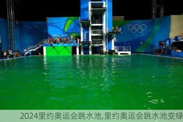 里约奥运会跳水池,里约奥运会跳水池变绿